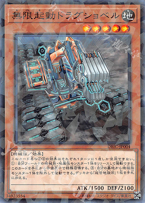 P-N 無限起動ドラグショベル | 販売 | [DBIC] デッキビルドパック インフィニティ・チェイサーズ | 遊戯王 OCG