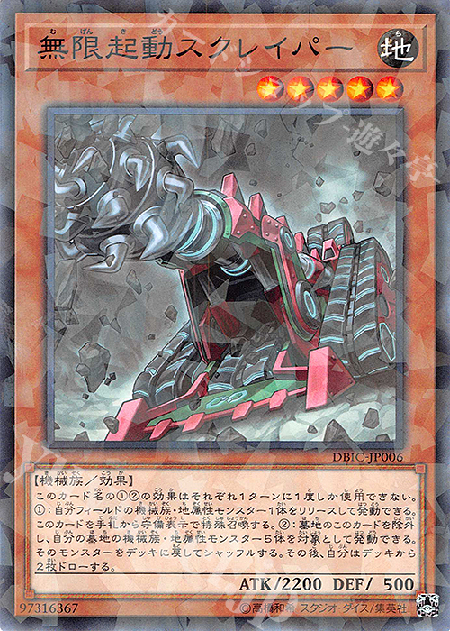 【傷】 P-N 無限起動スクレイパー | 販売 | [DBIC] デッキビルドパック インフィニティ・チェイサーズ | 遊戯王 OCG