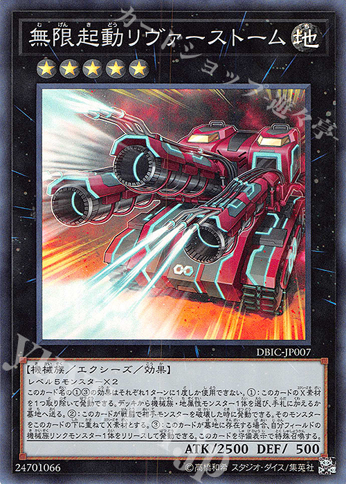 【傷】 SR 無限起動リヴァーストーム | 販売 | [DBIC] デッキビルドパック インフィニティ・チェイサーズ | 遊戯王 OCG