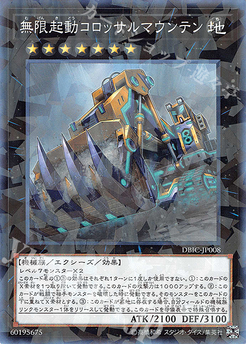 P-N 無限起動コロッサルマウンテン | 販売 | [DBIC] デッキビルドパック インフィニティ・チェイサーズ | 遊戯王 OCG