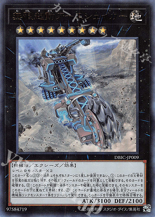 【傷】 UR 無限起動アースシェイカー | 販売 | [DBIC] デッキビルドパック インフィニティ・チェイサーズ | 遊戯王 OCG