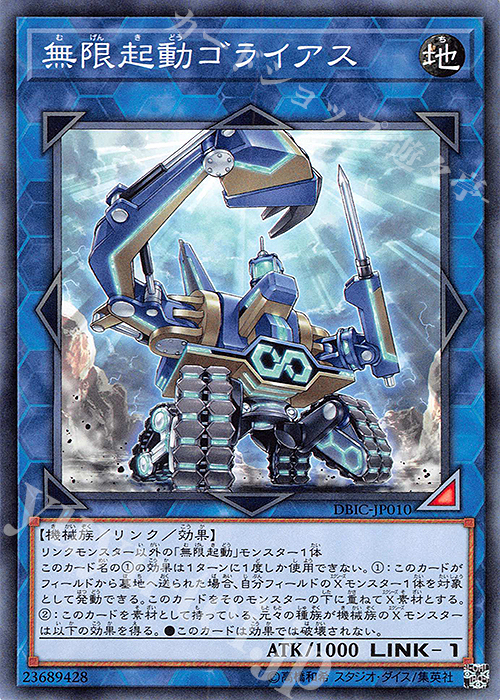【傷】 N 無限起動ゴライアス | 販売 | [DBIC] デッキビルドパック インフィニティ・チェイサーズ | 遊戯王 OCG