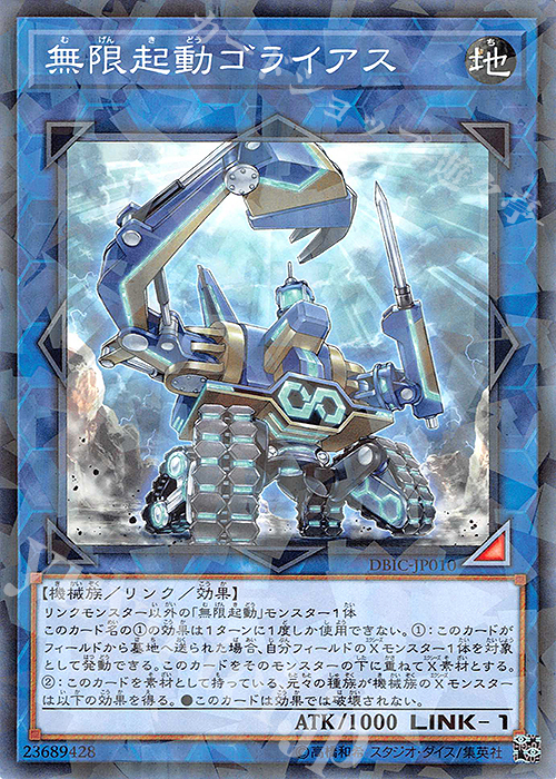 【傷】 P-N 無限起動ゴライアス | 販売 | [DBIC] デッキビルドパック インフィニティ・チェイサーズ | 遊戯王 OCG