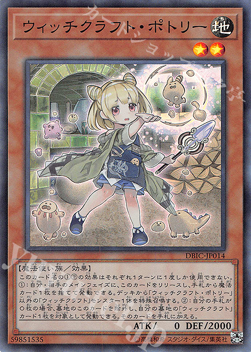 SR ウィッチクラフト・ポトリー | 買取 | [DBIC] デッキビルドパック インフィニティ・チェイサーズ | 遊戯王 OCG