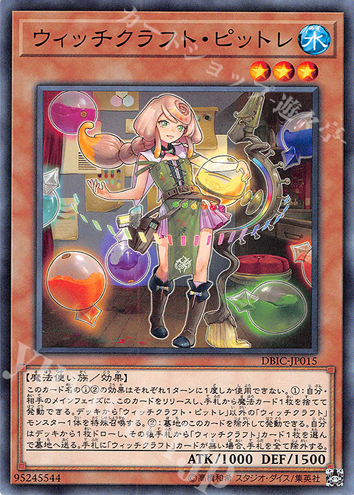N ウィッチクラフト・ピットレ | 買取 | [DBIC] デッキビルドパック インフィニティ・チェイサーズ | 遊戯王 OCG