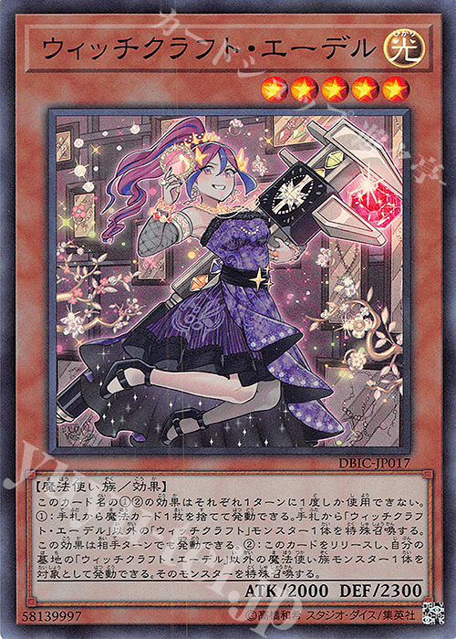 SR ウィッチクラフト・エーデル | 販売 | [DBIC] デッキビルドパック インフィニティ・チェイサーズ | 遊戯王 OCG