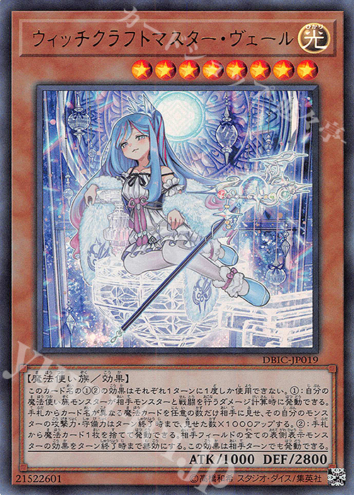 UR ウィッチクラフトマスター・ヴェール | 買取 | [DBIC] デッキビルドパック インフィニティ・チェイサーズ | 遊戯王 OCG