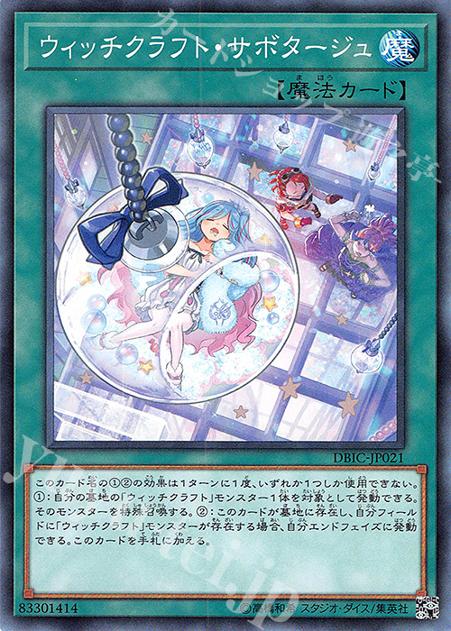 N ウィッチクラフト・サボタージュ | 販売 | [DBIC] デッキビルドパック インフィニティ・チェイサーズ | 遊戯王 OCG