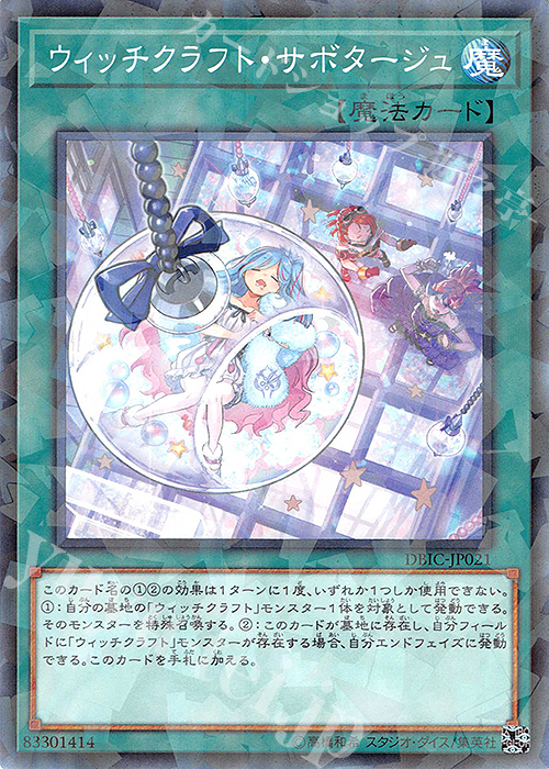 P-N ウィッチクラフト・サボタージュ | 販売 | [DBIC] デッキビルドパック インフィニティ・チェイサーズ | 遊戯王 OCG
