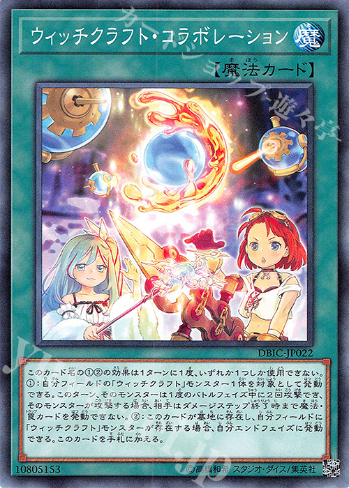 N ウィッチクラフト・コラボレーション | 買取 | [DBIC] デッキビルドパック インフィニティ・チェイサーズ | 遊戯王 OCG