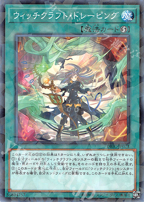P-N ウィッチクラフト・ドレーピング | 販売 | [DBIC] デッキビルドパック インフィニティ・チェイサーズ | 遊戯王 OCG