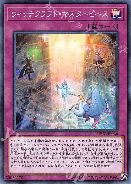 N ウィッチクラフト・マスターピース | 買取 | [DBIC] デッキビルドパック インフィニティ・チェイサーズ | 遊戯王 OCG