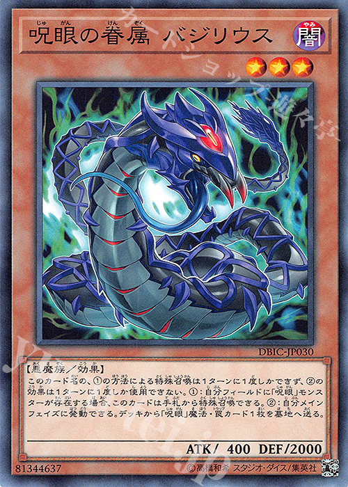 N 呪眼の眷属 バジリウス | 販売 | [DBIC] デッキビルドパック インフィニティ・チェイサーズ | 遊戯王 OCG
