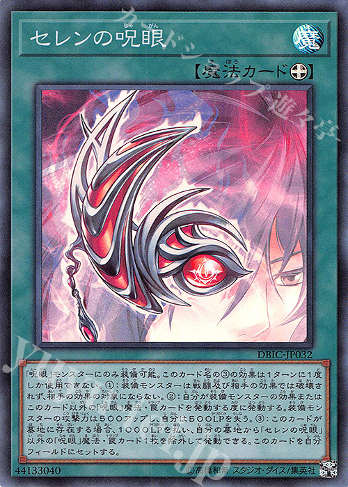 【傷】 SR セレンの呪眼 | 販売 | [DBIC] デッキビルドパック インフィニティ・チェイサーズ | 遊戯王 OCG