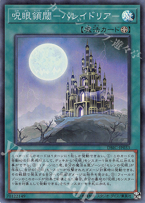 【傷】 SR 呪眼領閾-パレイドリア- | 販売 | [DBIC] デッキビルドパック インフィニティ・チェイサーズ | 遊戯王 OCG