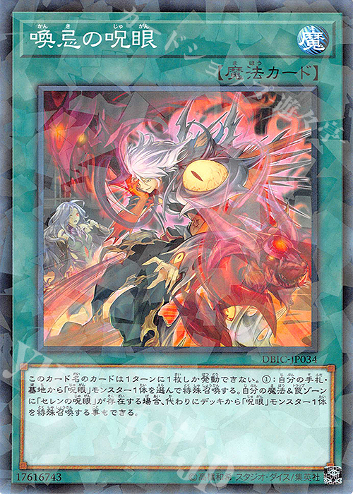 P-N 喚忌の呪眼 | 販売 | [DBIC] デッキビルドパック インフィニティ・チェイサーズ | 遊戯王 OCG