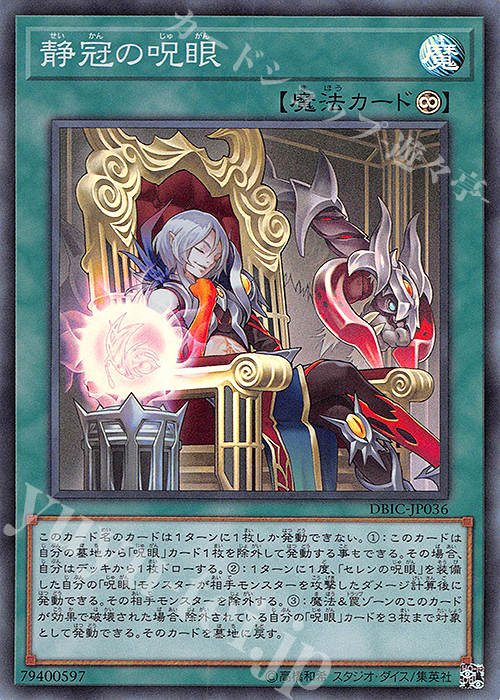 【傷】 SR 静冠の呪眼 | 販売 | [DBIC] デッキビルドパック インフィニティ・チェイサーズ | 遊戯王 OCG