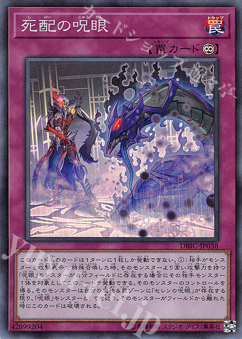 【傷】 SR 死配の呪眼 | 販売 | [DBIC] デッキビルドパック インフィニティ・チェイサーズ | 遊戯王 OCG