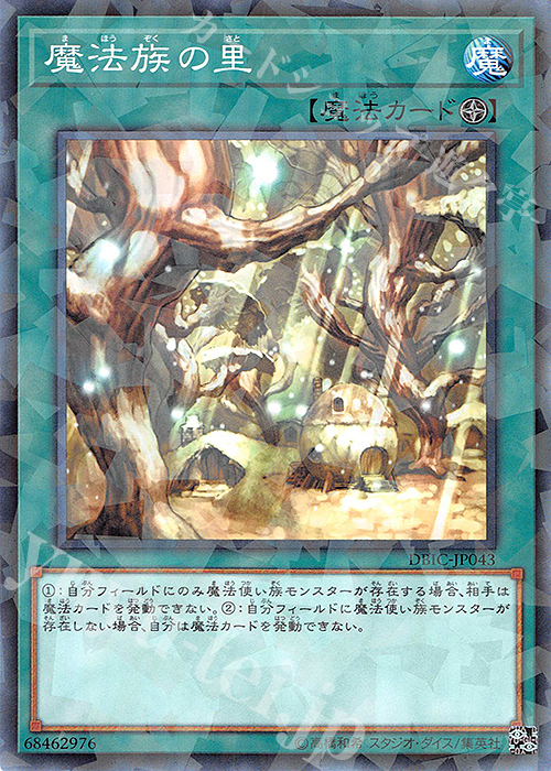 【傷】 P-N 魔法族の里 | 販売 | [DBIC] デッキビルドパック インフィニティ・チェイサーズ | 遊戯王 OCG