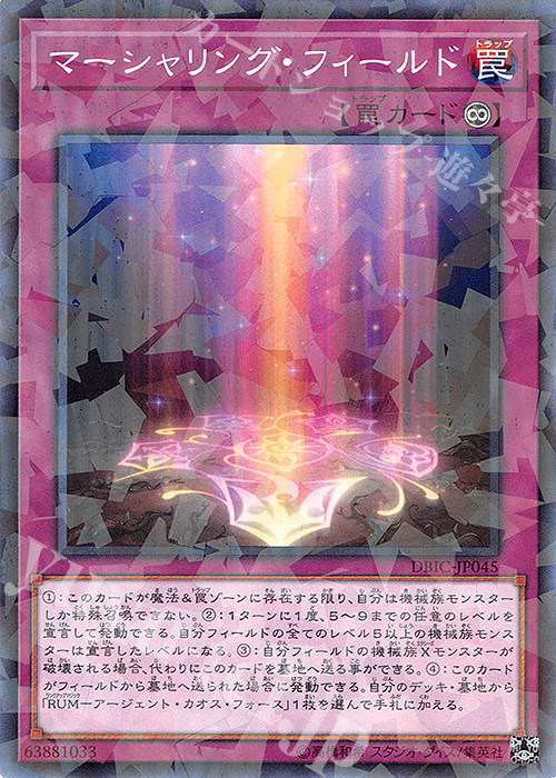 【傷】 P-N マーシャリング・フィールド | 販売 | [DBIC] デッキビルドパック インフィニティ・チェイサーズ | 遊戯王 OCG