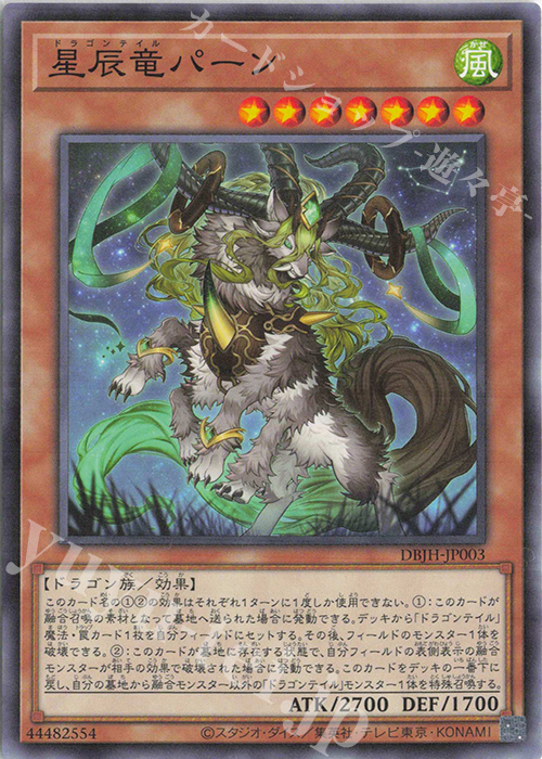 N 星辰竜パーン | 販売 | [DBJH] デッキビルドパック ジャスティス・ハンターズ | 遊戯王 OCG
