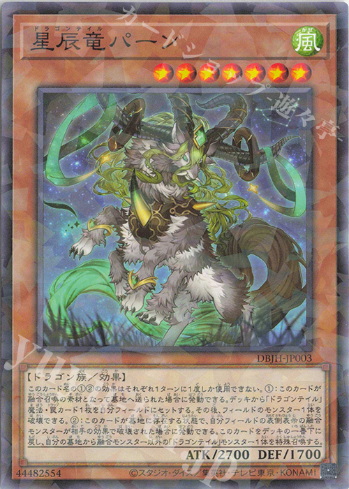 P-N 星辰竜パーン | 買取 | [DBJH] デッキビルドパック ジャスティス・ハンターズ | 遊戯王 OCG