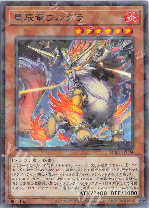 P-N 星辰竜ウルグラ | 買取 | [DBJH] デッキビルドパック ジャスティス・ハンターズ | 遊戯王 OCG