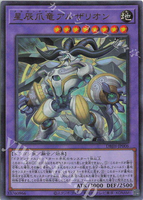 UR 星辰爪竜アルザリオン | 販売 | [DBJH] デッキビルドパック ジャスティス・ハンターズ | 遊戯王 OCG