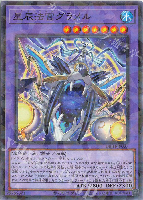 P-N 星辰法宮グラメル | 買取 | [DBJH] デッキビルドパック ジャスティス・ハンターズ | 遊戯王 OCG