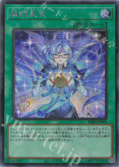 SE 羅睺星辰 | 買取 | [DBJH] デッキビルドパック ジャスティス・ハンターズ | 遊戯王 OCG