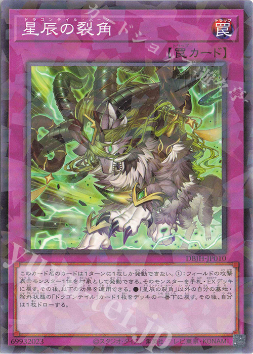 P-N 星辰の裂角 | 買取 | [DBJH] デッキビルドパック ジャスティス・ハンターズ | 遊戯王 OCG