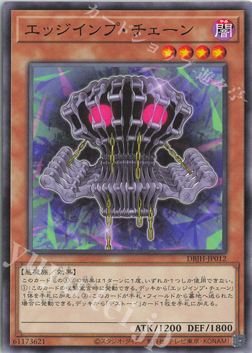 N エッジインプ・チェーン | 販売 | [DBJH] デッキビルドパック ジャスティス・ハンターズ | 遊戯王 OCG