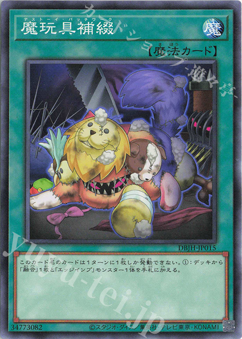 N 魔玩具補綴 | 販売 | [DBJH] デッキビルドパック ジャスティス・ハンターズ | 遊戯王 OCG