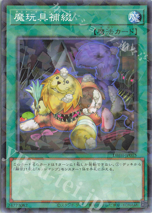 P-N 魔玩具補綴 | 販売 | [DBJH] デッキビルドパック ジャスティス・ハンターズ | 遊戯王 OCG