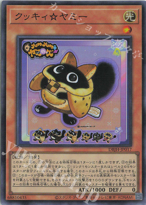 SR クッキィ☆ヤミー | 買取 | [DBJH] デッキビルドパック ジャスティス・ハンターズ | 遊戯王 OCG