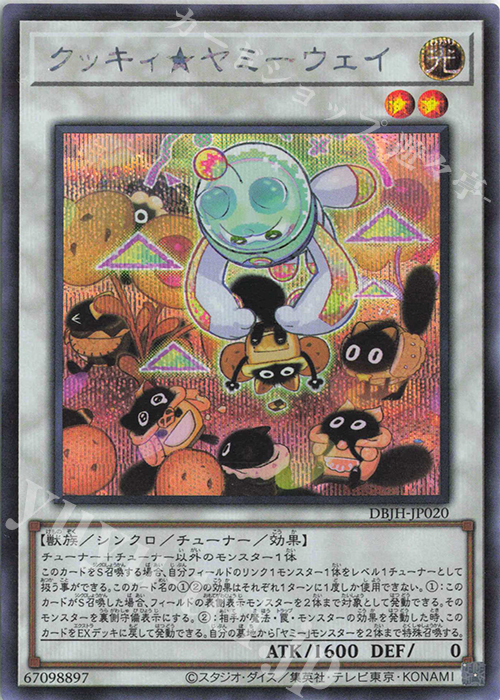 SE クッキィ★ヤミーウェイ | 買取 | [DBJH] デッキビルドパック ジャスティス・ハンターズ | 遊戯王 OCG