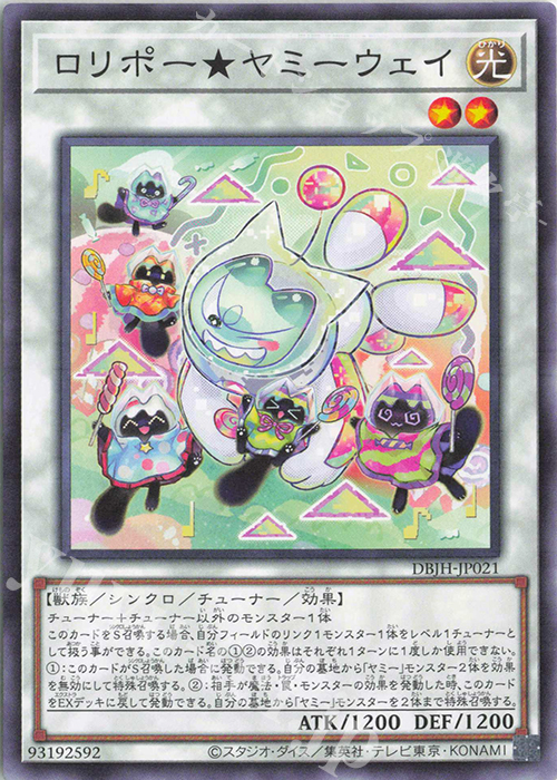 N ロリポー★ヤミーウェイ | 販売 | [DBJH] デッキビルドパック ジャスティス・ハンターズ | 遊戯王 OCG