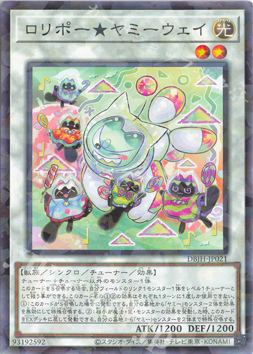 P-N ロリポー★ヤミーウェイ | 販売 | [DBJH] デッキビルドパック ジャスティス・ハンターズ | 遊戯王 OCG