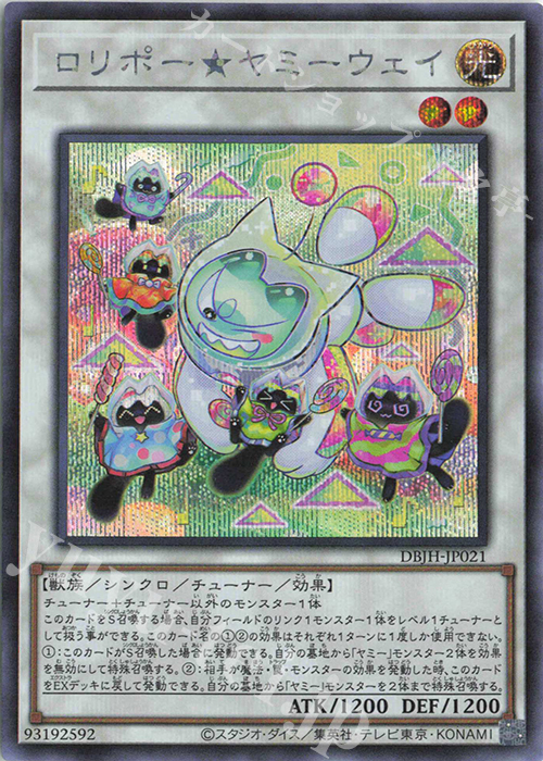 【傷】 SE ロリポー★ヤミーウェイ | 販売 | [DBJH] デッキビルドパック ジャスティス・ハンターズ | 遊戯王 OCG