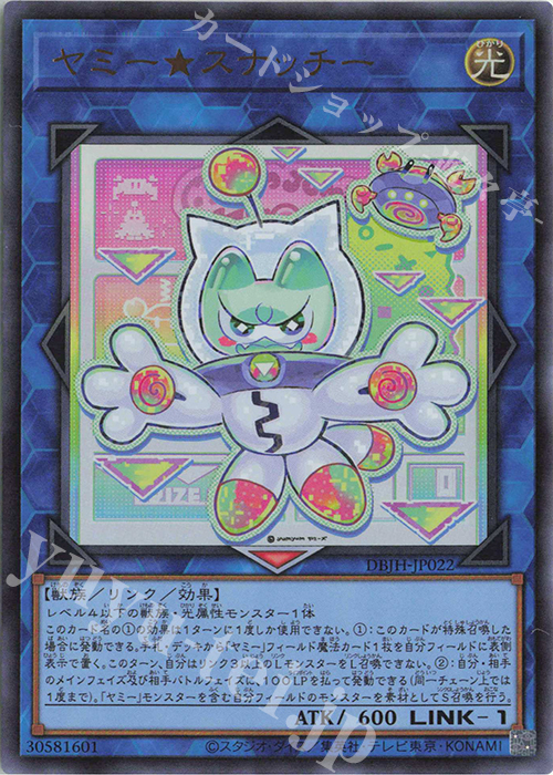 UR ヤミー★スナッチー | 販売 | [DBJH] デッキビルドパック ジャスティス・ハンターズ | 遊戯王 OCG