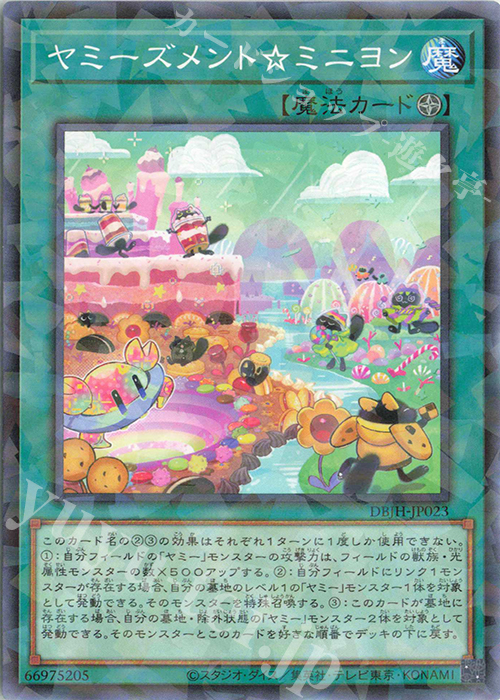 P-N ヤミーズメント☆ミニヨン | 販売 | [DBJH] デッキビルドパック ジャスティス・ハンターズ | 遊戯王 OCG