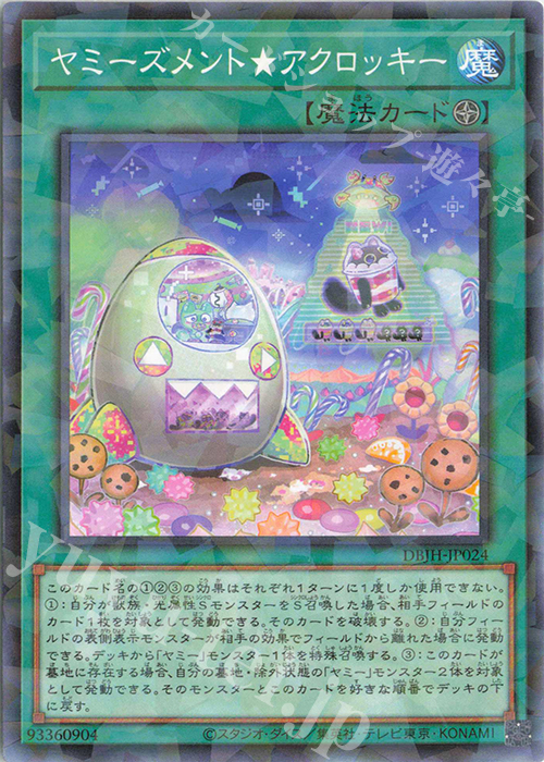 P-N ヤミーズメント★アクロッキー | 販売 | [DBJH] デッキビルドパック ジャスティス・ハンターズ | 遊戯王 OCG
