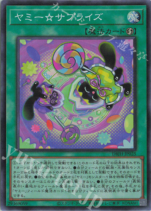 SR ヤミー☆サプライズ | 買取 | [DBJH] デッキビルドパック ジャスティス・ハンターズ | 遊戯王 OCG