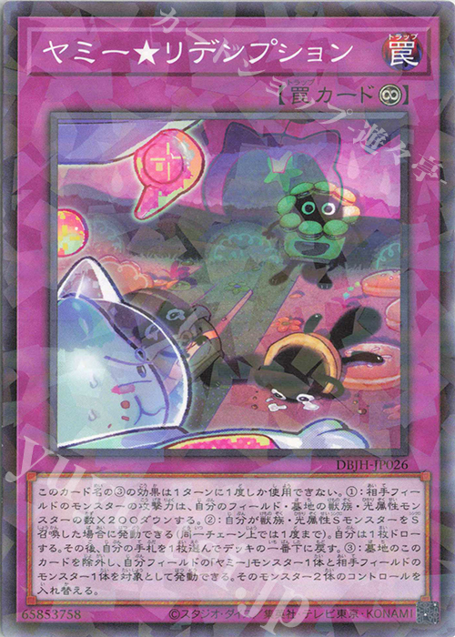 P-N ヤミー★リデンプション | 販売 | [DBJH] デッキビルドパック ジャスティス・ハンターズ | 遊戯王 OCG