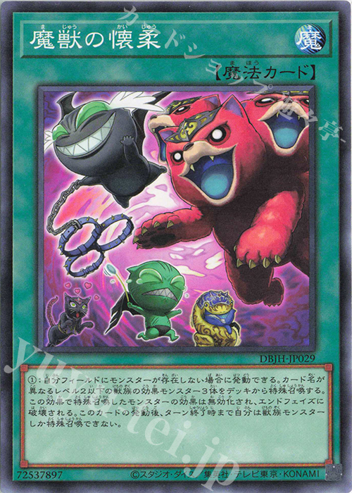 N 魔獣の懐柔 | 販売 | [DBJH] デッキビルドパック ジャスティス・ハンターズ | 遊戯王 OCG