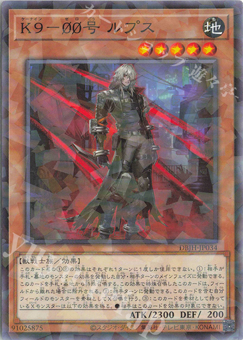 P-N K9-ØØ号 ルプス | 販売 | [DBJH] デッキビルドパック ジャスティス・ハンターズ | 遊戯王 OCG