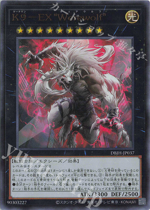 UR K9-EX “Werewolf” | 買取 | [DBJH] デッキビルドパック ジャスティス・ハンターズ | 遊戯王 OCG