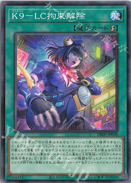 N K9-LC拘束解除 | 販売 | [DBJH] デッキビルドパック ジャスティス・ハンターズ | 遊戯王 OCG