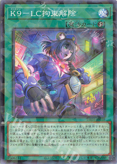 P-N K9-LC拘束解除 | 販売 | [DBJH] デッキビルドパック ジャスティス・ハンターズ | 遊戯王 OCG