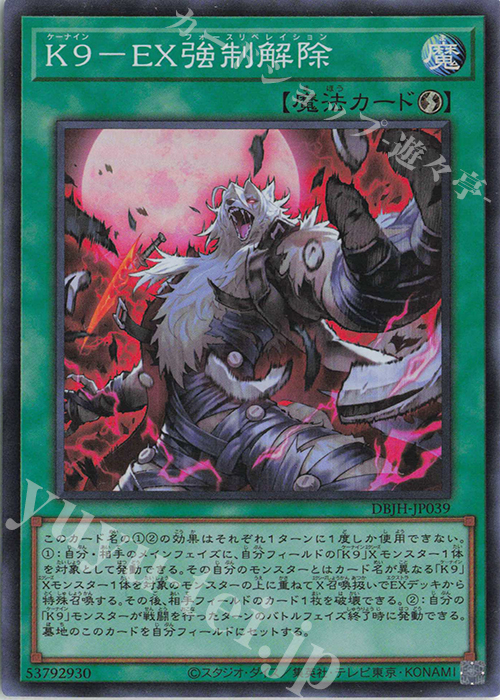 SR K9-EX強制解除 | 買取 | [DBJH] デッキビルドパック ジャスティス・ハンターズ | 遊戯王 OCG